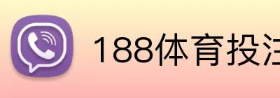 188体育投注 Logo