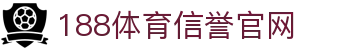 188体育-在线投注